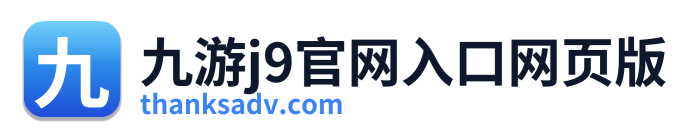 九游j9官网入口网页版